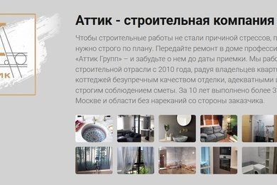 Разработка сайта remont-attik.ru