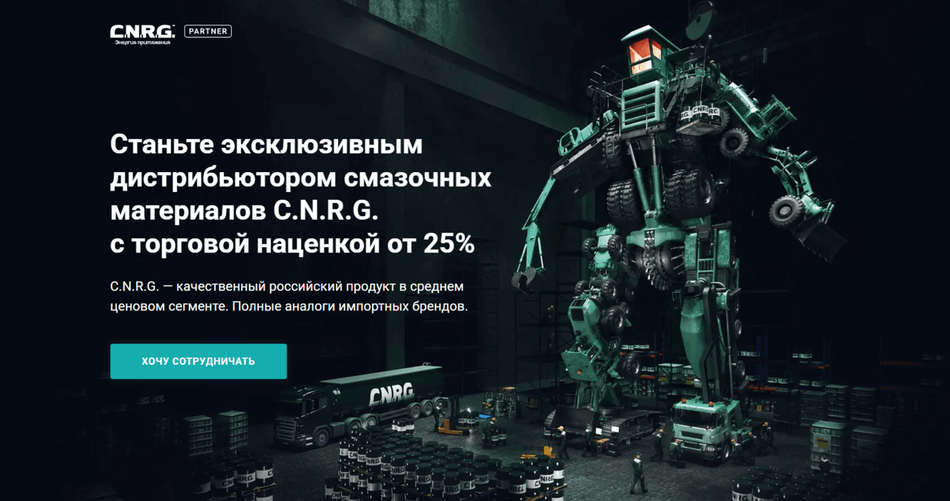 Привлечение дистрибьюторов для завода-производителя машинных масел и ГСМ cnrgpartner.ru (B2B)