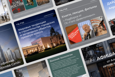 ГК«ГАЛС-ДЕВЕЛОПМЕНТ»: SMM-стратегия, ведение, продакшн, продвижение