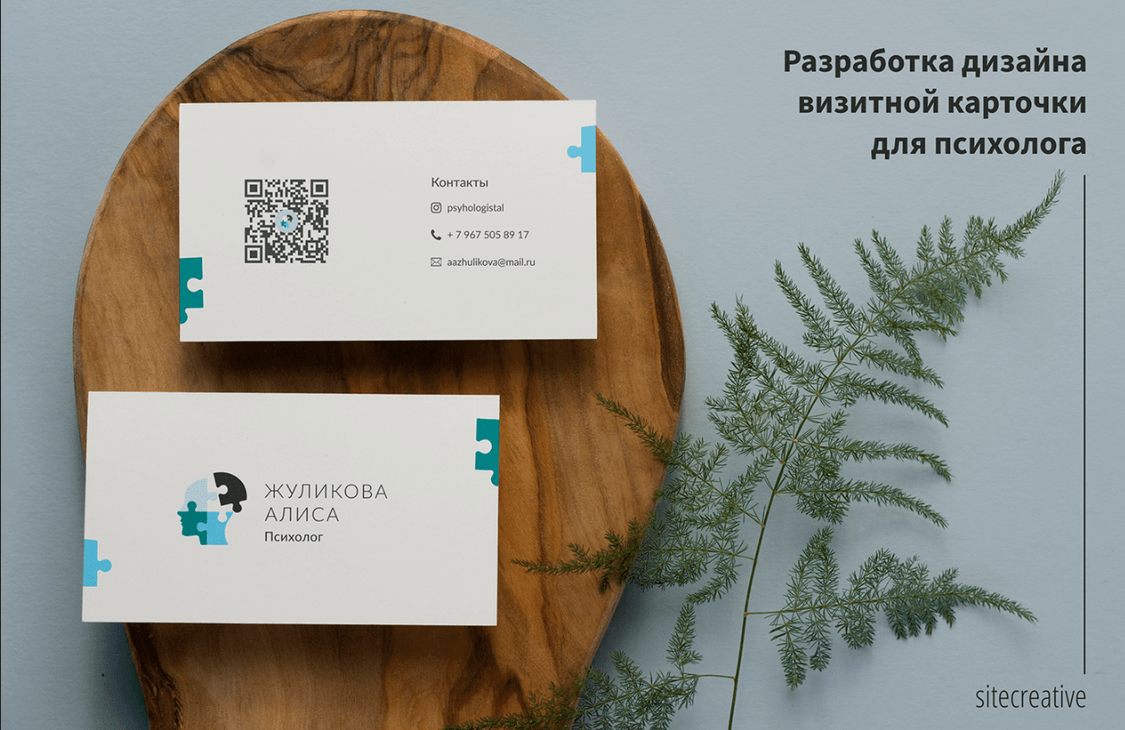 Разработка дизайна визитной карточки для психолога