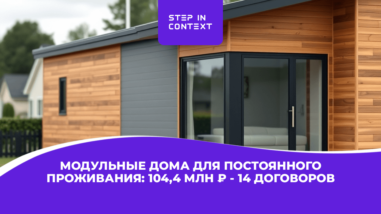 Реклама модульных домов, которая привела 14 договоров на 104 млн