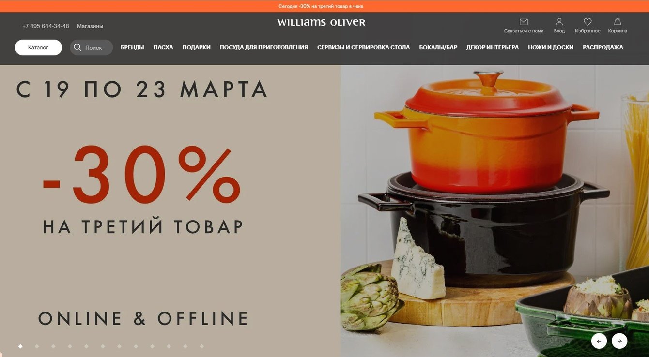 Интернет-магазин и программа лояльности williams-oliver.ru