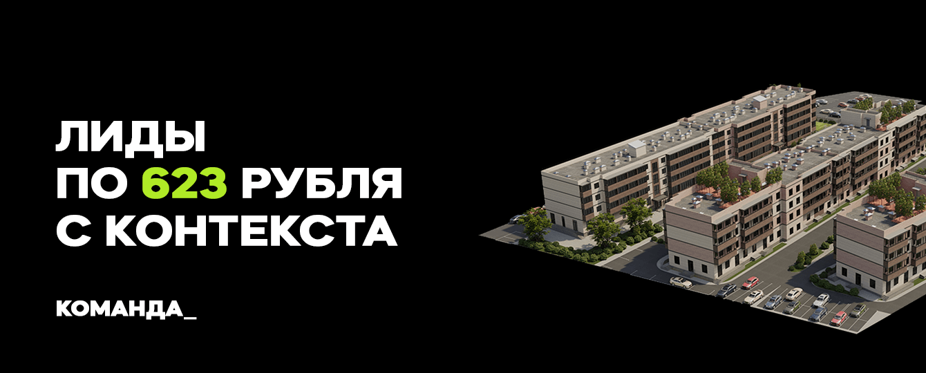 623 рубля за лид в Яндекс.Директ – ЖК «Южные соседи» в Краснодаре