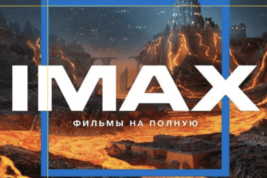SMM для IMAX