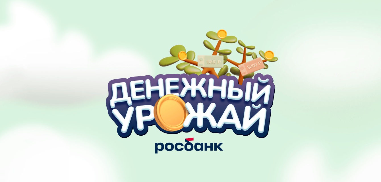 «Денежный урожай» от Росбанка — игра ко дню рождения бренда