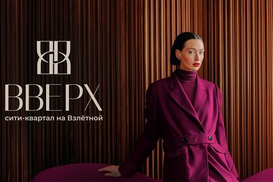 ВВЕРХ: как сделать бренд, который не стесняется демонстрировать превосходство