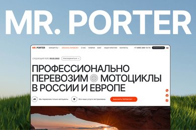 MR.PORTER — Как мы создали сайт, который заменил менеджера и упростил путешествия байкерам