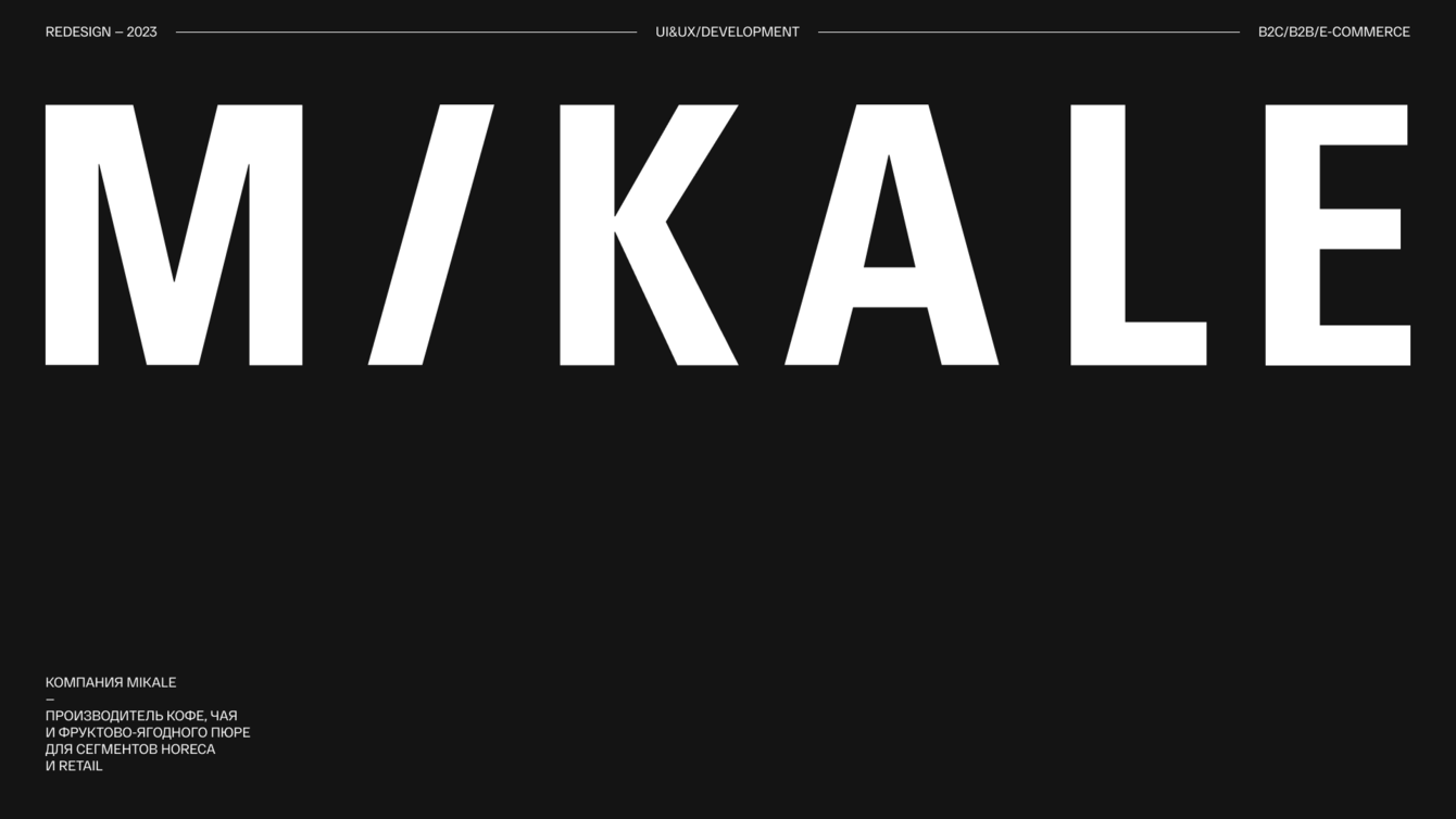 Создание сайта под ключ для обжарщика кофе Mikale