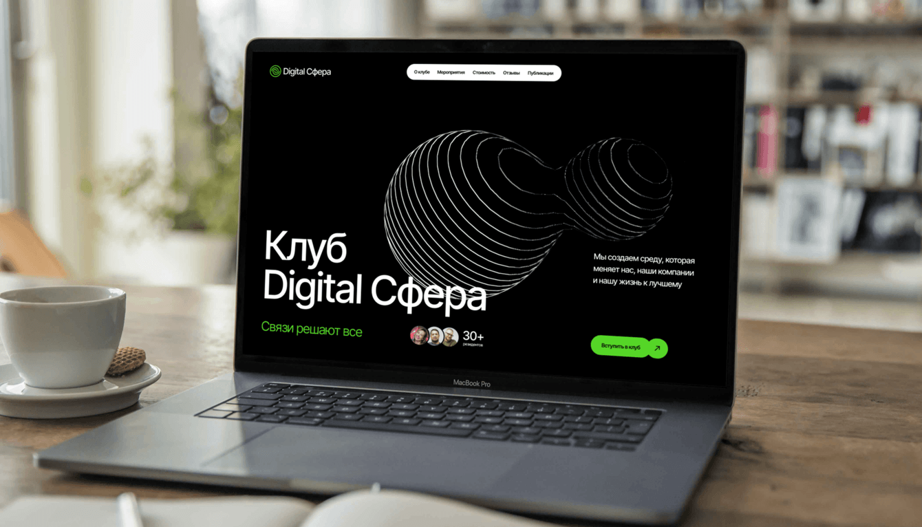 Клуб Digital Сфера. Как мы создавали сайт, брендинг и мерч, попав в точку с первого раза