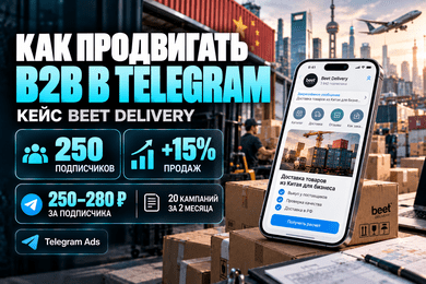 Реклама в телеграм Кейс B2B