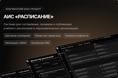 АИС «РАСПИСАНИЕ» — от Excel к единой системе составления расписания