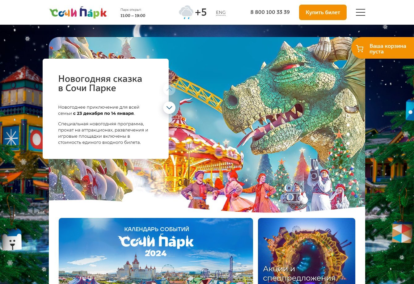 Волшебный сайт для Сочи Парка