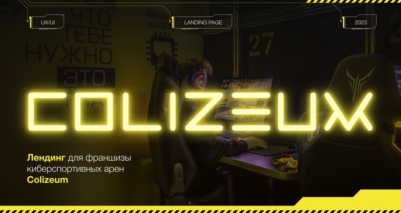 Лендинг для франшизы киберспортивных арен Colizeum