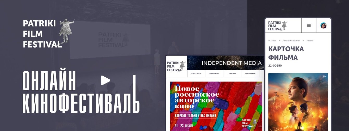 Разработка сайта и личного кабинета крупного российского кинофестиваля