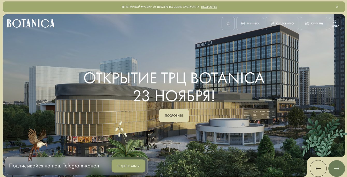 Сайт ТРЦ «Ботаника»: цифровой глоток воздуха в мире торговых центров — сайт как удовольствие!
