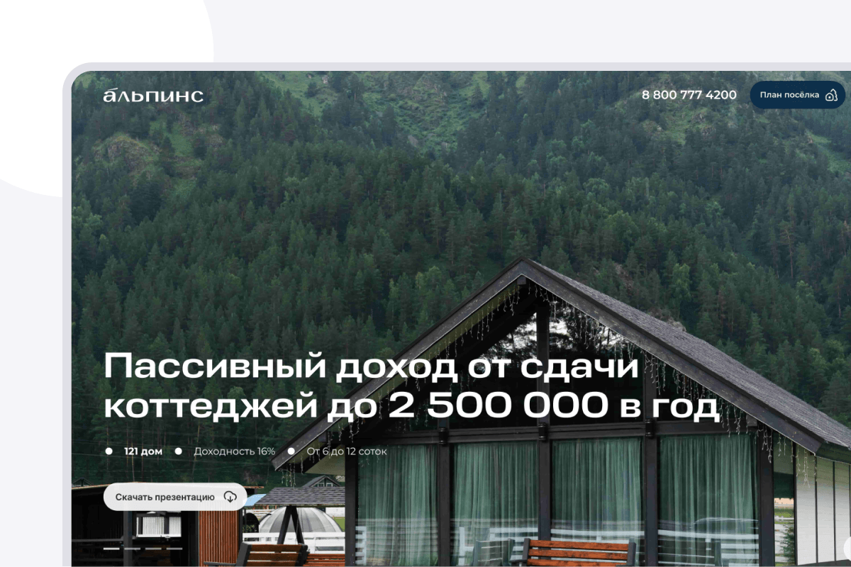 Разработка сайта коттеджного поселка "Альпинс"