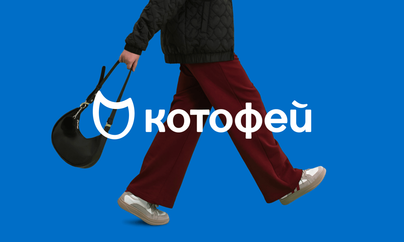 Котофей. Комплексное исследование для обновления бренда