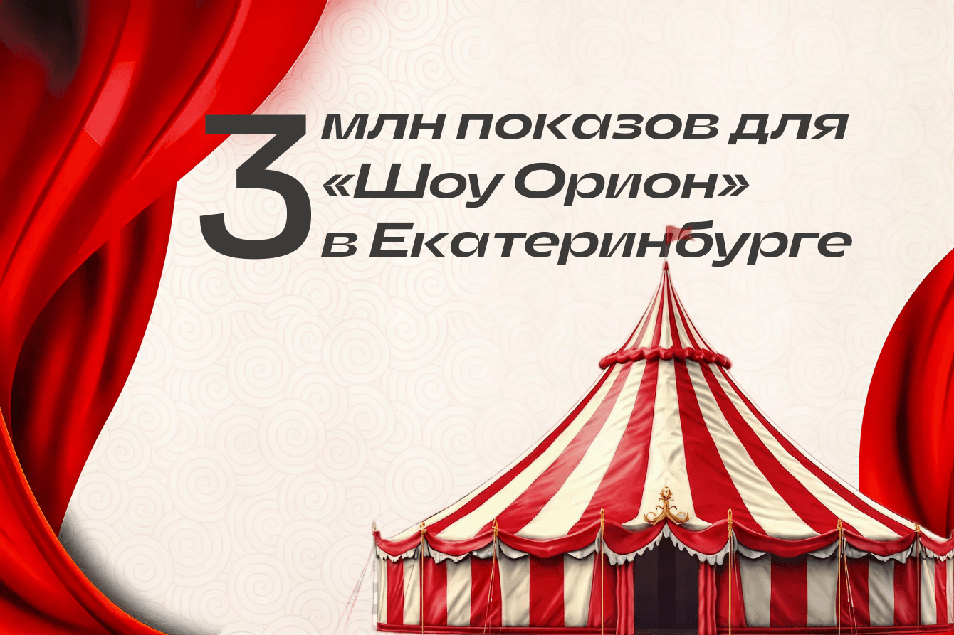 Собрали почти 3 млн показов для «Шоу Орион» в Екатеринбурге: свет, эмоции и маркетинг без границ.