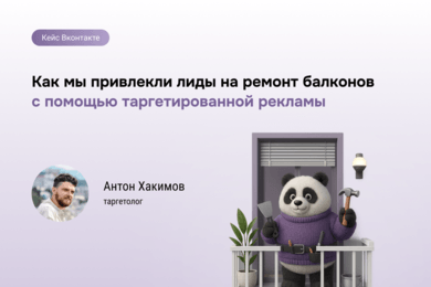 Балконы под ключ: как мы нашли клиентов через таргет VK