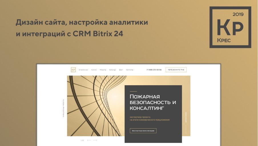 Дизайн сайта, настройка аналитики и интеграций с CRM Bitrix 24
