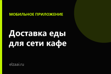 Приложение доставки для сети кафе: собственный канал заказов вместо агрегаторов