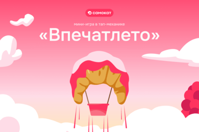 Впечатлето — мини-игра для продвижения выпечки Самоката