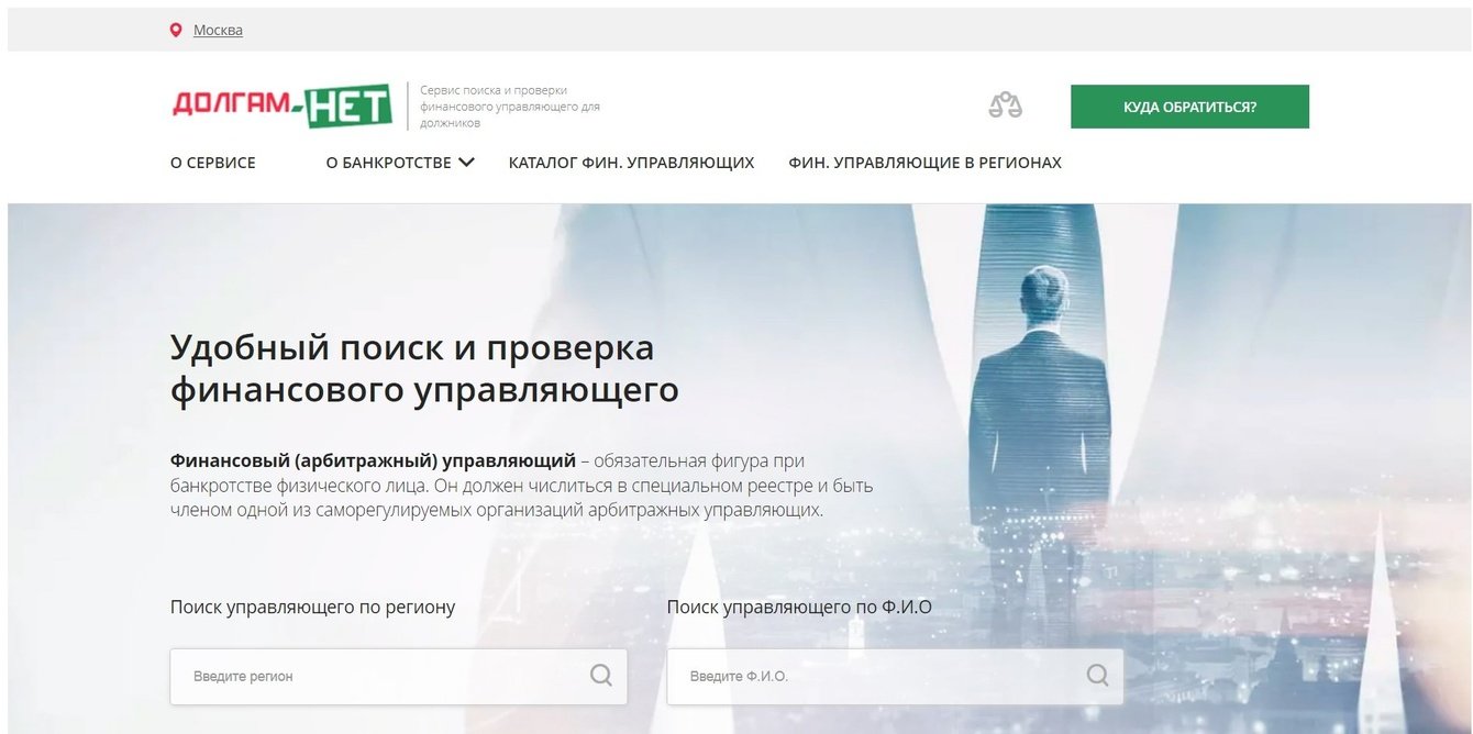 Сервис по поиску и проверке финансового управляющего "Долгам Нет".