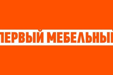 Первый Мебельный
