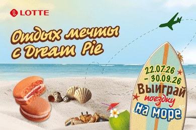 Федеральное чековое промо Lotte Dream Pie в Магнит под ключ: от механики до выдачи призов