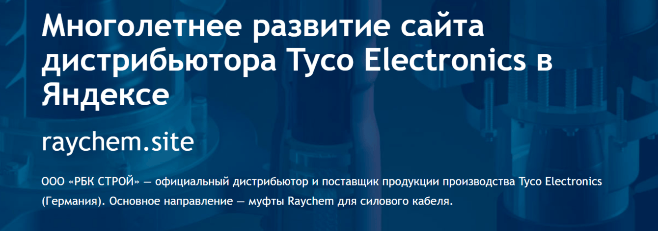 Многолетнее развитие сайта дистрибьютора Tyco Electronics в Яндексе
