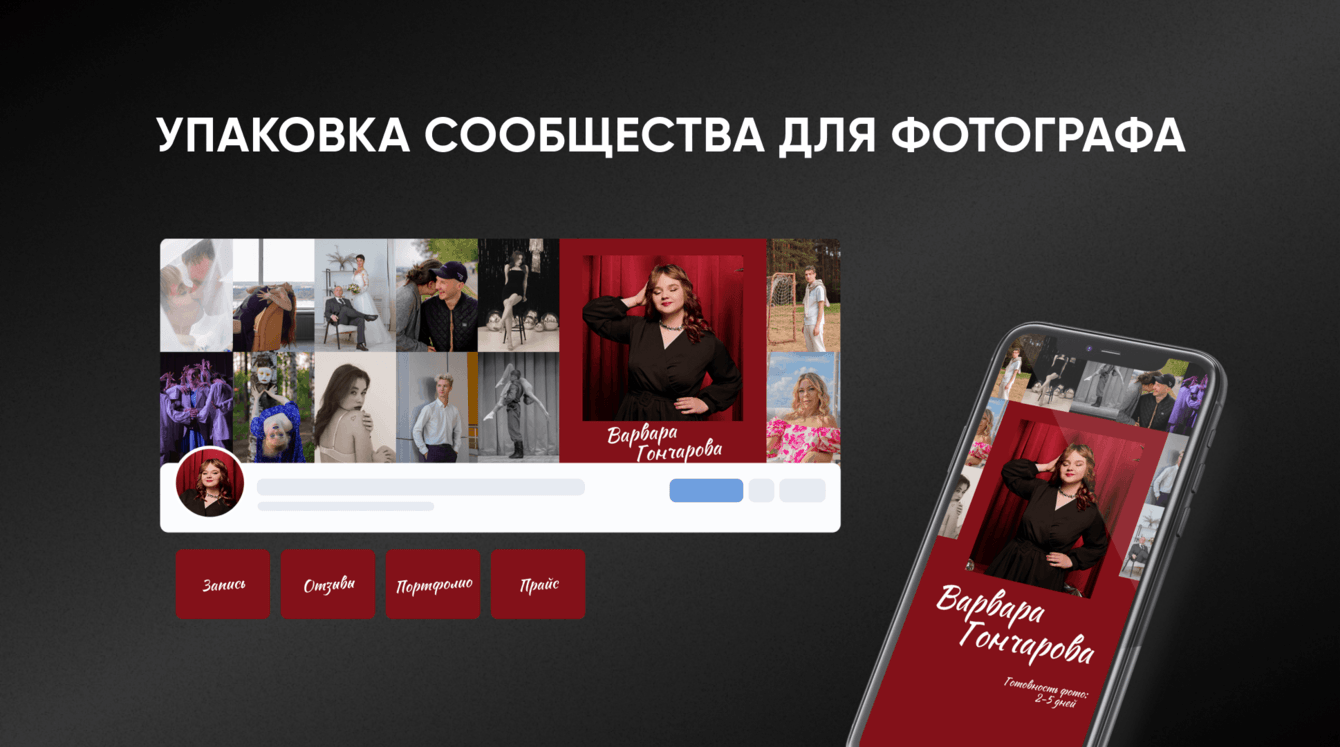 Упаковка сообщества ВКонтакте и стратегия для фотографа
