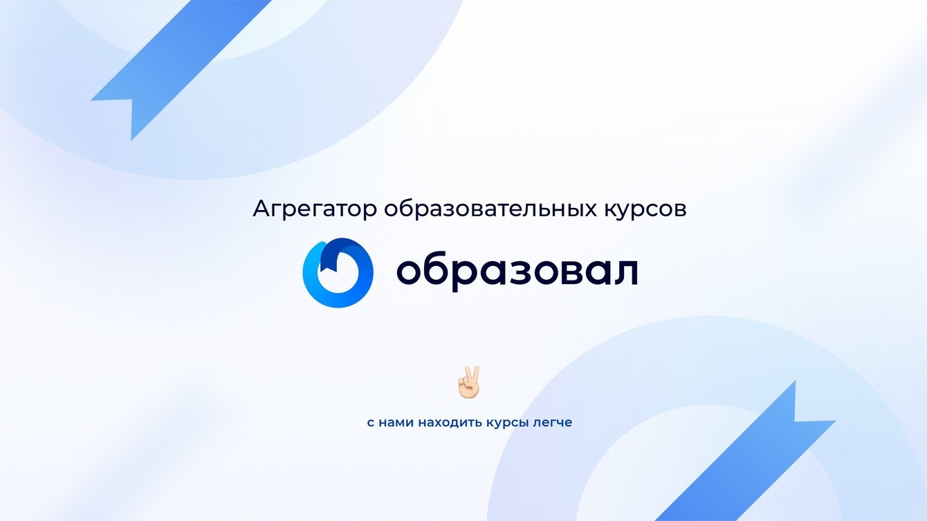 Агрегатор образовательных курсов «Образовал»