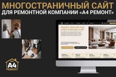 Разработка сайта для ремонтной компании