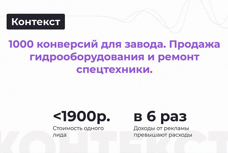 1000 конверсий для продажи гидрооборудования и ремонта спецтехники — Контекст для завода.