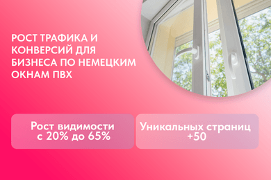 Разработка и SEO-продвижение сайта по продаже немецких окон ПВХ