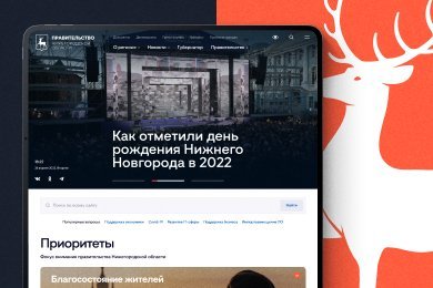 Переделали сайт Правительства Нижегородской области: больше пользы для жителей
