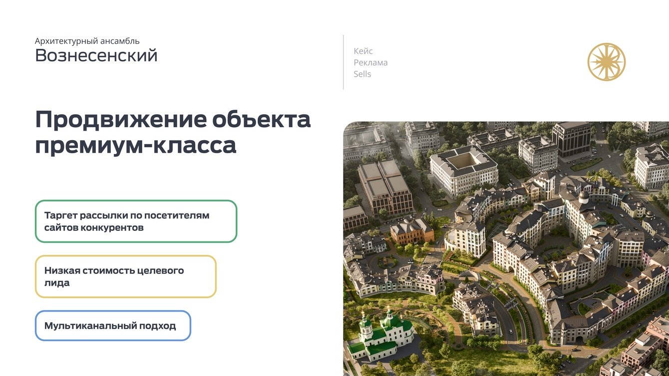 Реклама архитектурного ансамбля «Вознесенский». Продвижение объекта премиум-класса