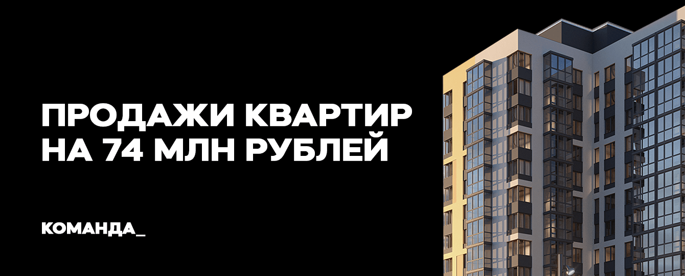 Помогли застройщику продать 15 квартир в Рязани — ЖК Правый берег