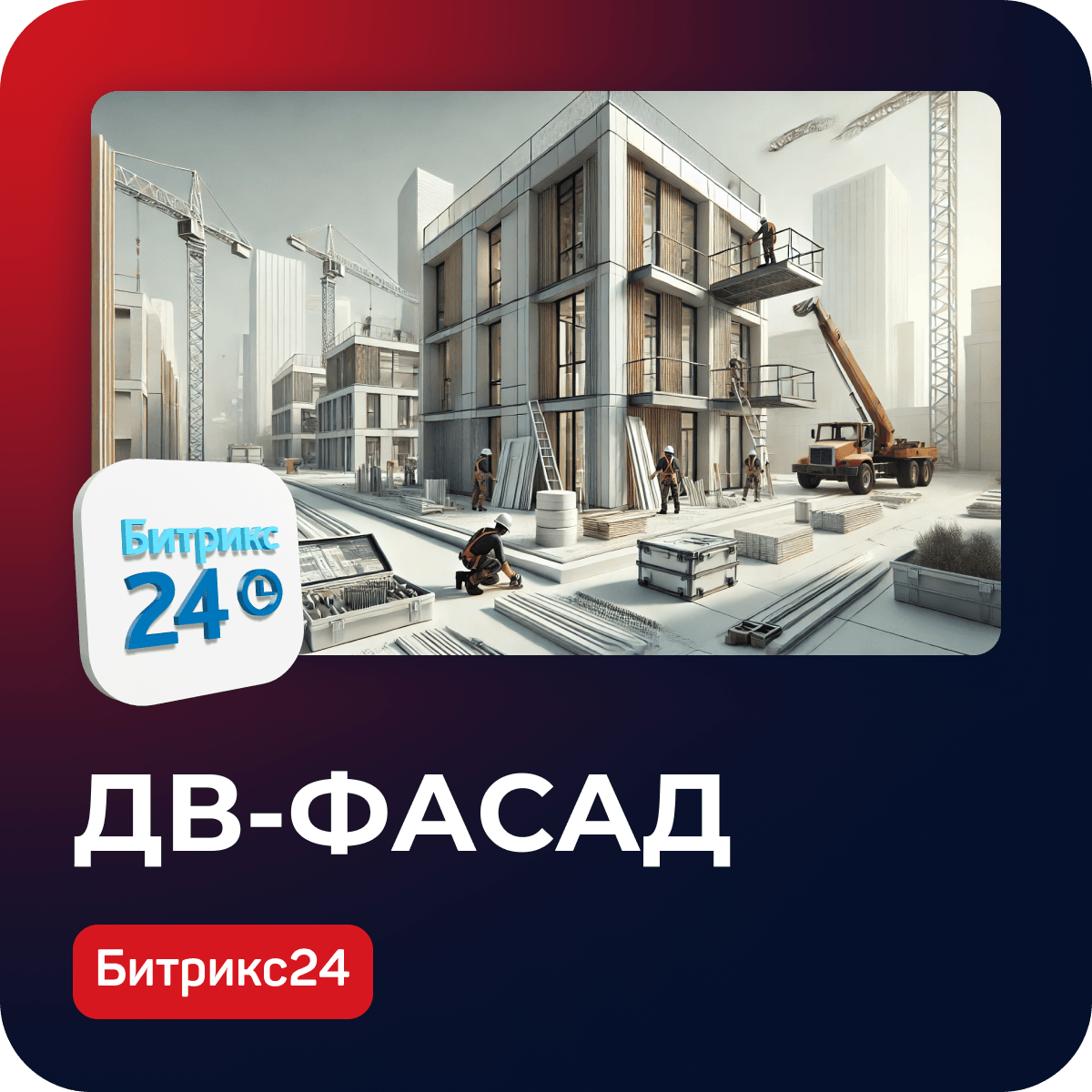 Автоматизация проектно-строительной компании