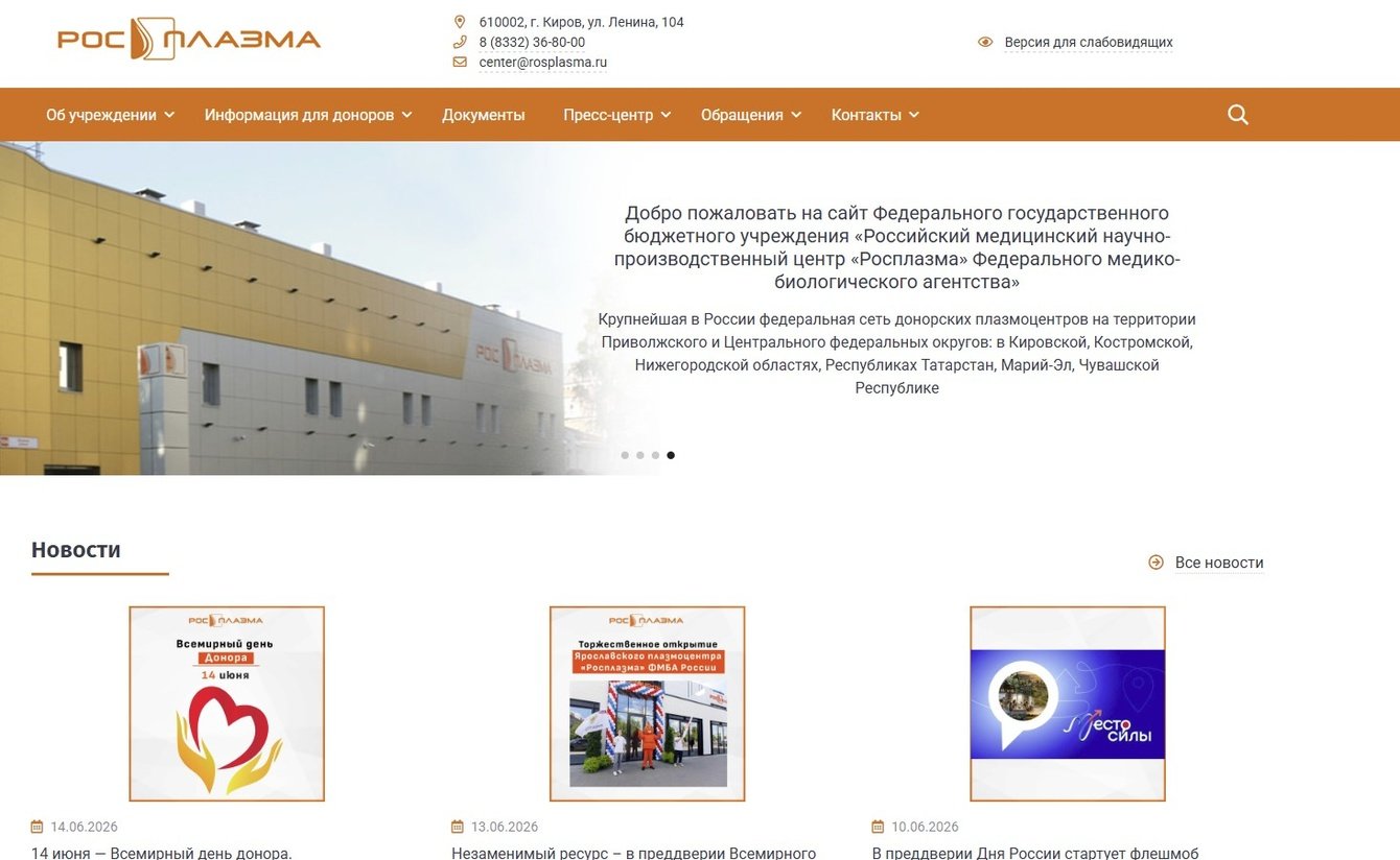 Программирование и настройка сайта ФГБУ РМНПЦ «Росплазма» ФМБА России