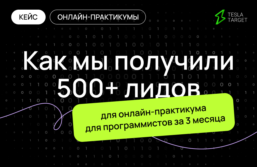 Лиды для IT: запустили 24 онлайн-практикума для программистов и получили 573 заявки