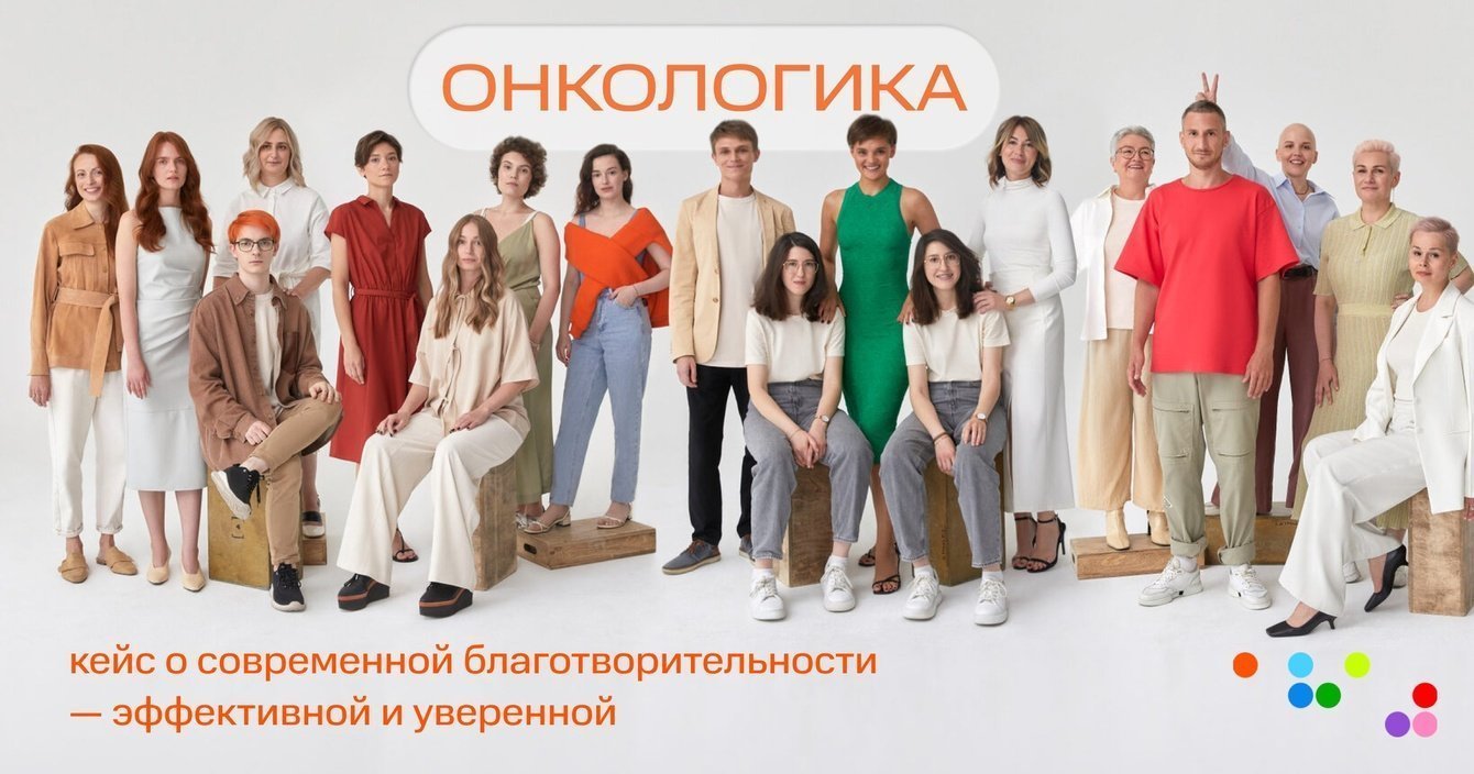 Разработка и реализация коммуникационной и креативной стратегии для БФ Онкологика