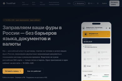 Один QR-код вместо десяти приложений АЗС: топливные карты для дальнобойщиков