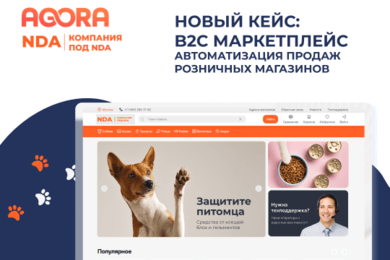 Автоматизация продаж с B2C маркетплейсом для ведущего производителя кормов для домашних животных