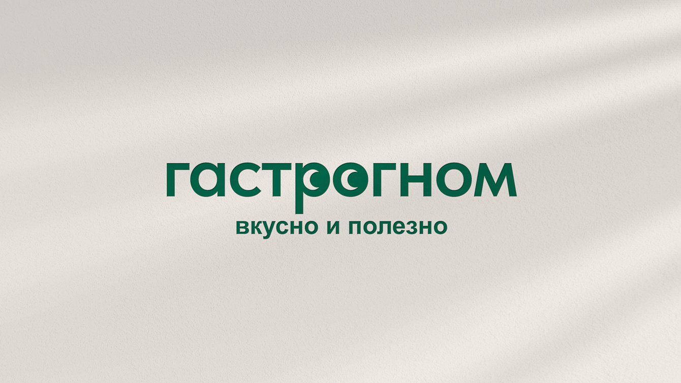 От «Вкуса и пользы» к «Гастрогному»: как мы помогли сети магазинов найти себя