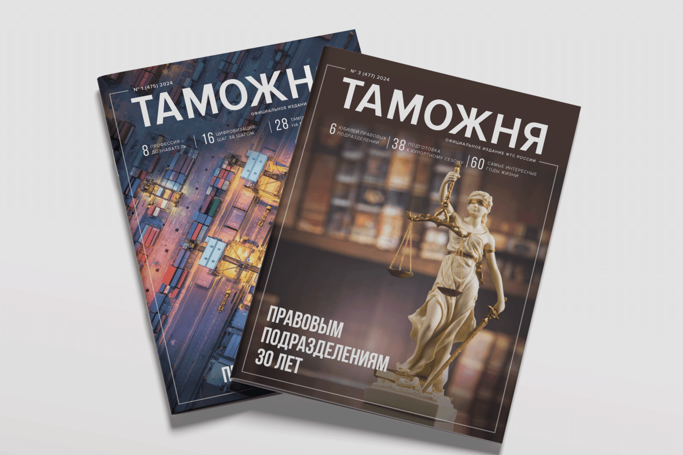 Журнал «Таможня» для Федеральной таможенной службы