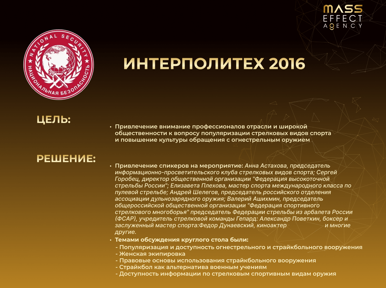"Интерполитех 2016"