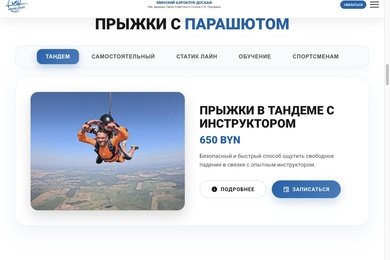 Сайт аэроклуба: каталог услуг с ценами и записью вместо визитки