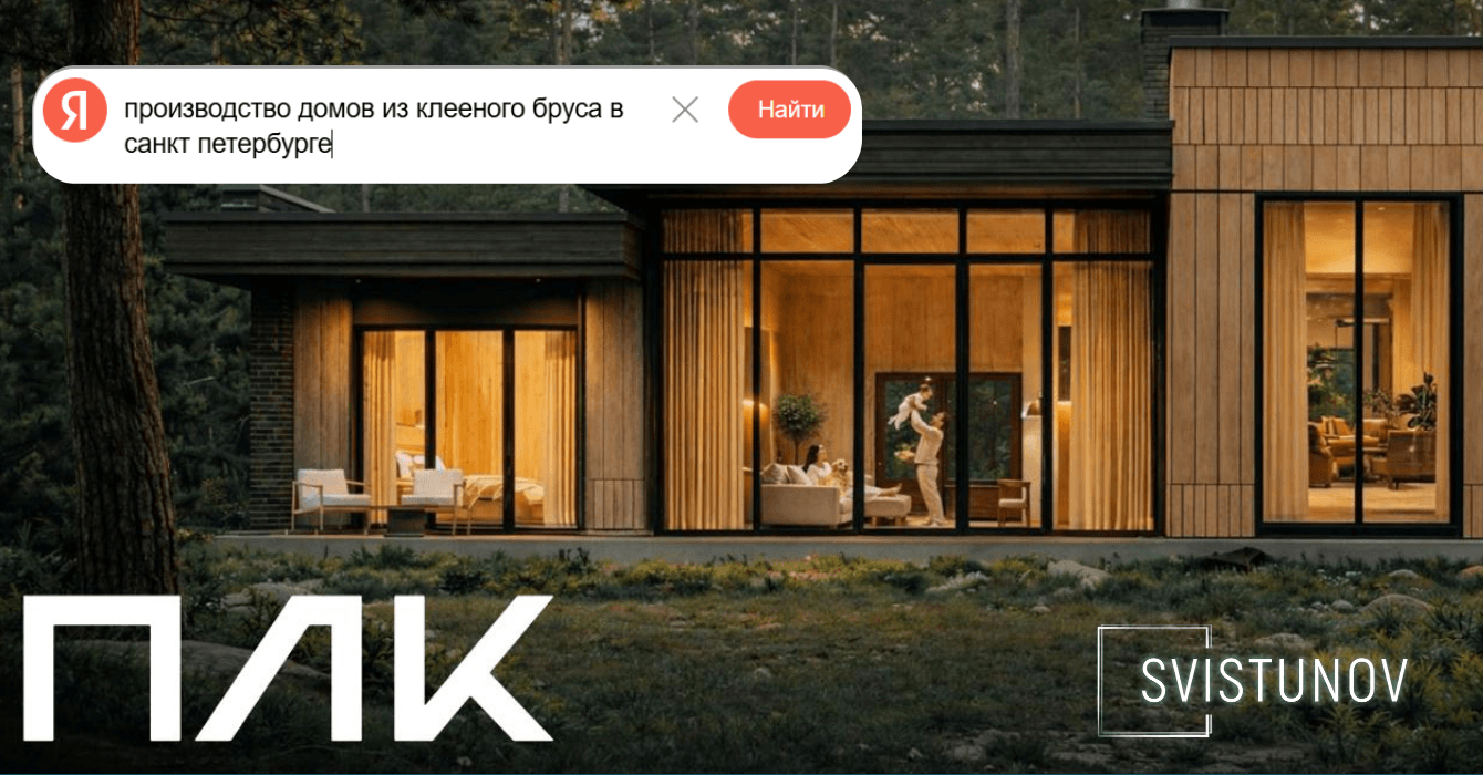 ПЛК: Комплексный маркетинг для производителя коттеджей по 20+ млн ₽. С 0 до 398 заявок/мес