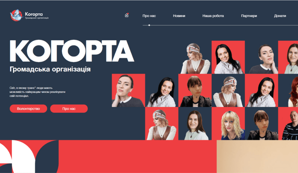 Разработка сайта для гражданской организации транс людей Украины ГО “Когорта”